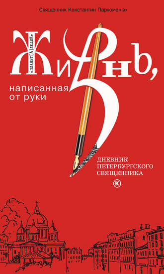 . Жизнь, написанная от руки. Дневник петербургского священника