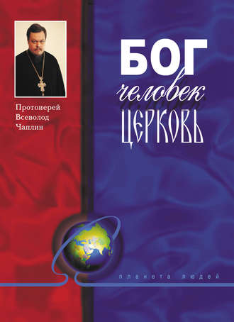 . Бог, человек, церковь