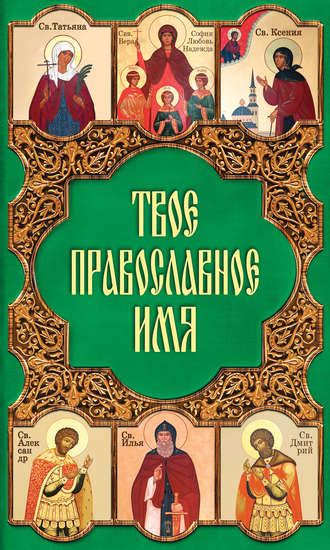 . Твое православное имя