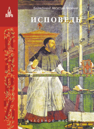 . Исповедь