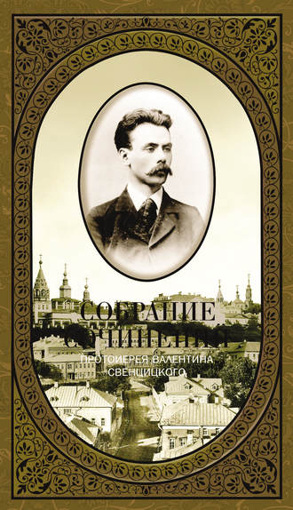 Протоиерей Валентин Свенцицкий. Собрание сочинений. Том 1. Второе распятие Христа. Антихрист. Пьесы и рассказы (1901-1917)