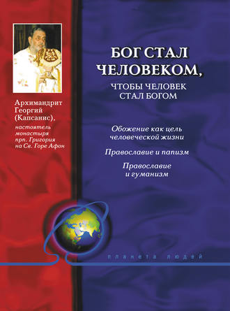 архимандрит Георгий (Капсанис). Бог стал человеком, чтобы человек стал богом