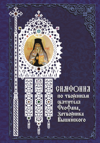 . Симфония по творениям святителя Феофана, Затворника Вышенского