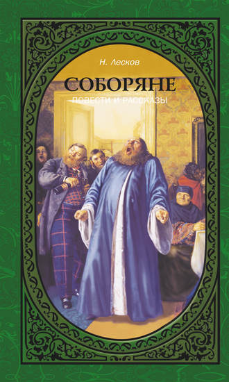 . Соборяне. Повести и рассказы