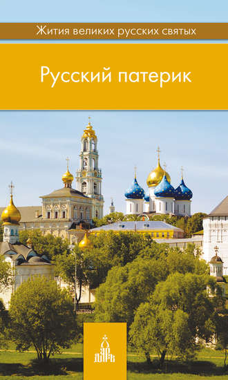 . Русский патерик. Жития великих русских святых