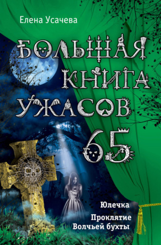 Елена Усачёва. Большая книга ужасов – 65 (сборник)