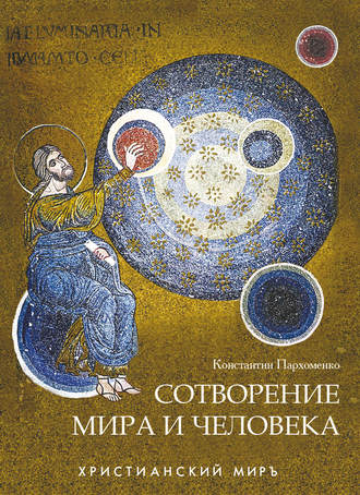 . Сотворение мира и человека