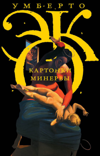 . Картонки Минервы (сборник)