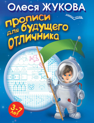 Олеся Жукова. Прописи для будущего отличника. 3-7 лет