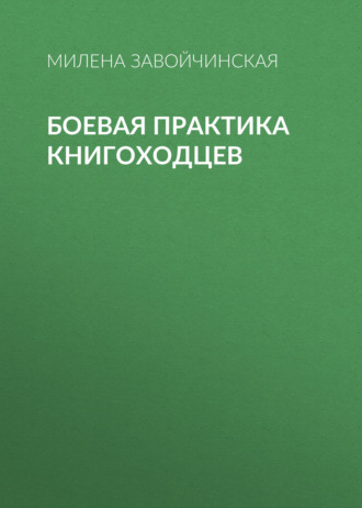 . Боевая практика книгоходцев