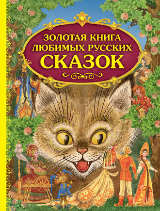 . Золотая книга любимых русских сказок