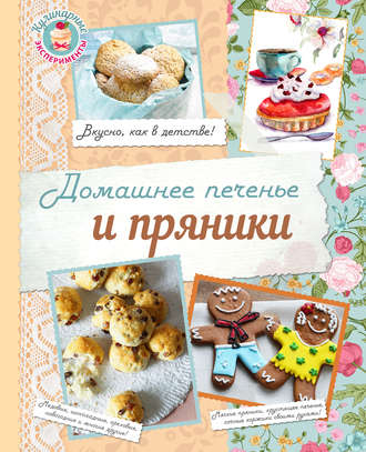 . Домашнее печенье и пряники