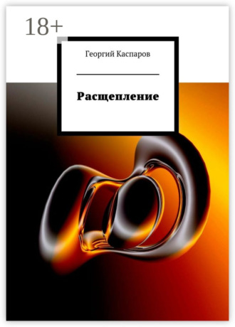 Георгий Каспаров. Расщепление
