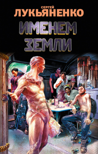 . Именем Земли (сборник)