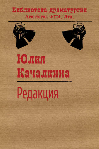 . Редакция