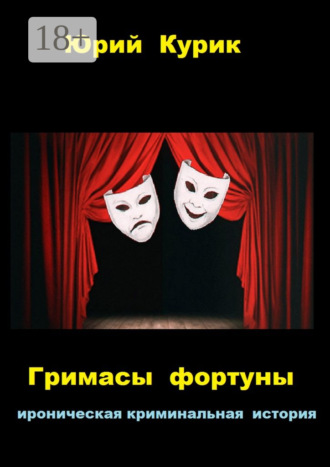 . Гримасы фортуны. ироническая криминальная история