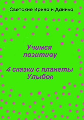 . Учимся позитиву