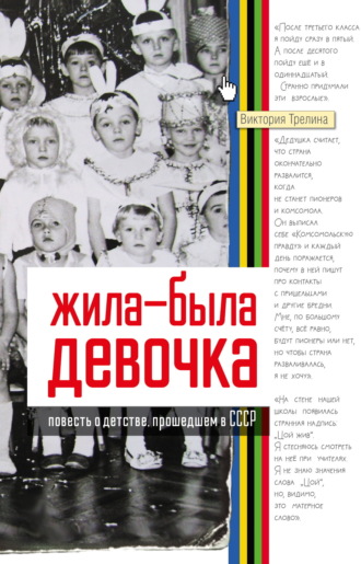 Виктория Трелина. Жила-была девочка. Повесть о детстве, прошедшем в СССР