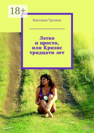 Виктория Трелина. Легко и просто, или Кризис тридцати лет