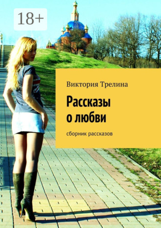 Виктория Трелина. Рассказы о любви. сборник рассказов