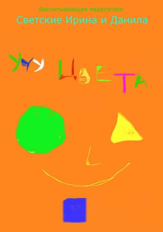 . Учу цвета