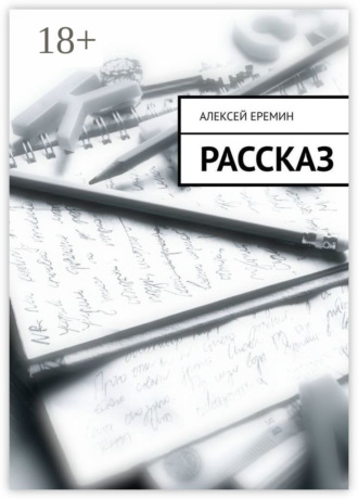 Алексей Еремин. Рассказ