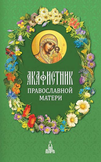 Сборник. Акафистник православной матери