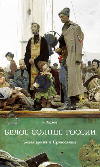 . Белое солнце России. Белая армия и Православие