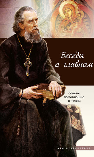. Беседы о главном. Советы, помогающие в жизни