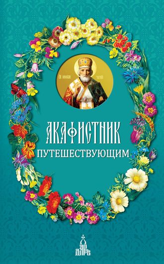 . Акафистник путешествующим