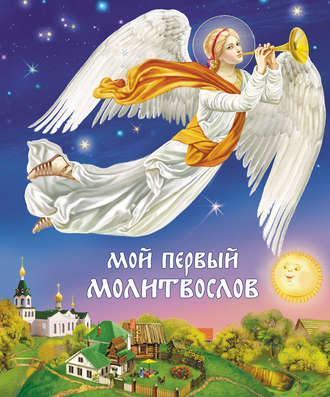 . Мой первый молитвослов