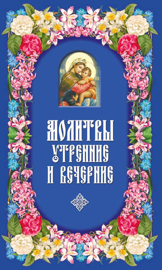 . Молитвы утренние и вечерние
