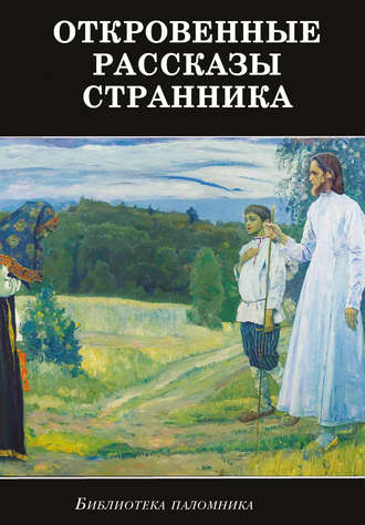 . Откровенные рассказы странника духовному своему отцу