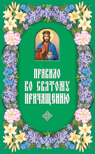 . Правило ко Святому Причащению
