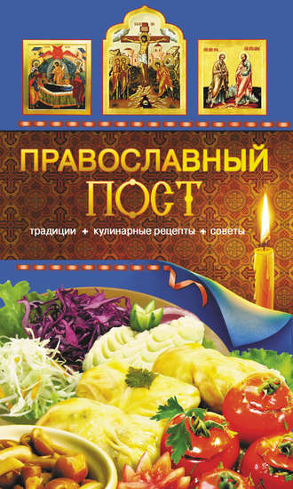. Православный пост. Традиции, кулинарные рецепты, советы
