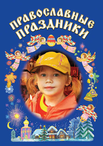 . Православные праздники