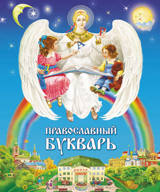 . Православный букварь