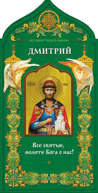 . Твой небесный заступник. Святой благоверный князь Дмитрий Донской