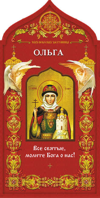 . Твоя небесная заступница. Святая равноапостольная княгиня Ольга