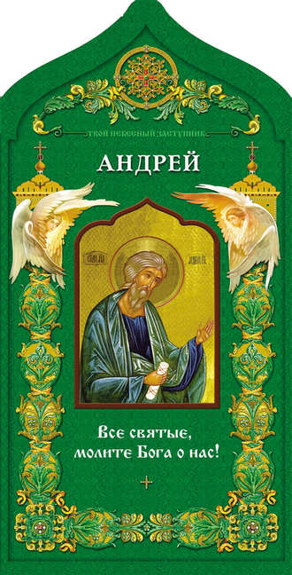 . Твой небесный заступник. Святой апостол Андрей Первозванный