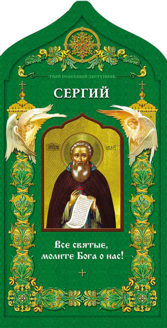 . Твой небесный заступник. Преподобный Сергий Радонежский