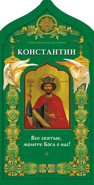 . Твой небесный заступник. Равноапостольный царь Константин