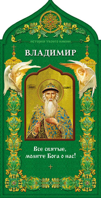 . Твой небесный заступник. Святой равноапостольный князь Владимир
