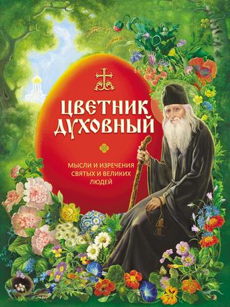 . Цветник духовный. Мысли и изречения святых и великих людей