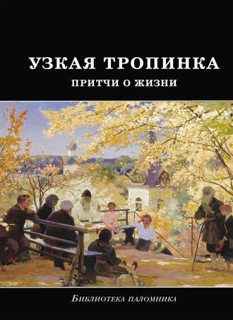 . Узкая тропинка. Притчи о жизни