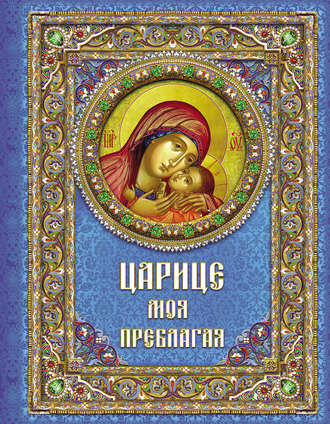Евгений Поселянин. Царице моя Преблагая. Богоматерь