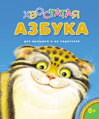 . Хвостатая азбука. Для малышей и их родителей
