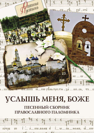 . Услышь меня, Боже. Песенный сборник православного паломника