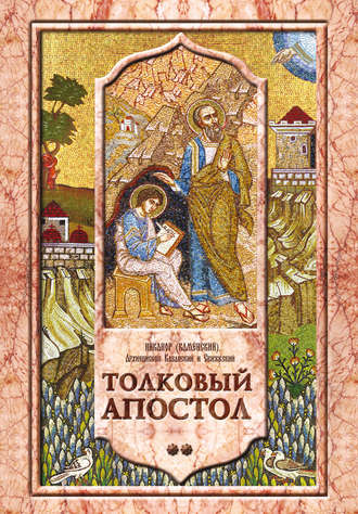 . Толковый Апостол. Том 2. Объяснение первых семи посланий святого апостола Павла