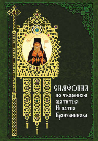 . Симфония по творениям святителя Игнатия (Брянчанинова)
